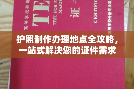 鲁山护照制作办理地点全攻略，一站式解决您的证件需求