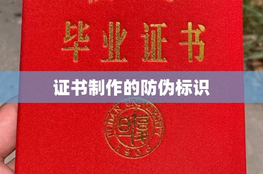 鲁山证书制作的防伪标识