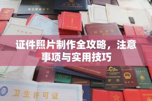 鲁山证件照片制作全攻略，注意事项与实用技巧
