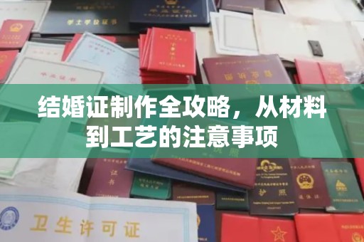 鲁山结婚证制作全攻略，从材料到工艺的注意事项