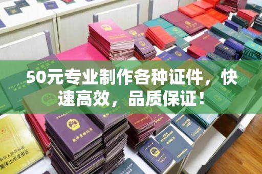 鲁山50元专业制作各种证件，快速高效，品质保证！