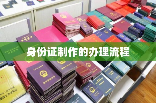 鲁山身份证制作的办理流程