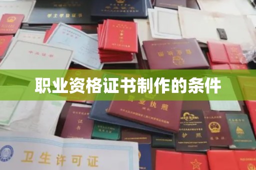 鲁山职业资格证书制作的条件