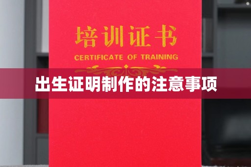 鲁山出生证明制作的注意事项