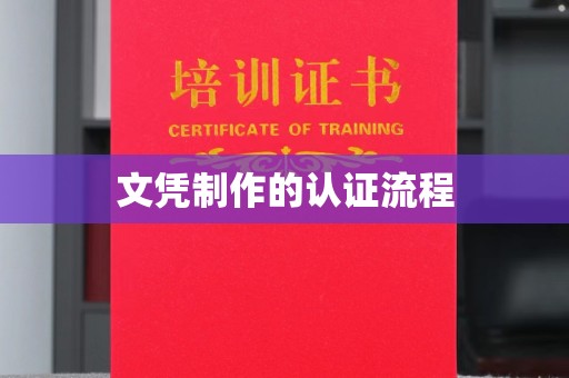 鲁山文凭制作的认证流程