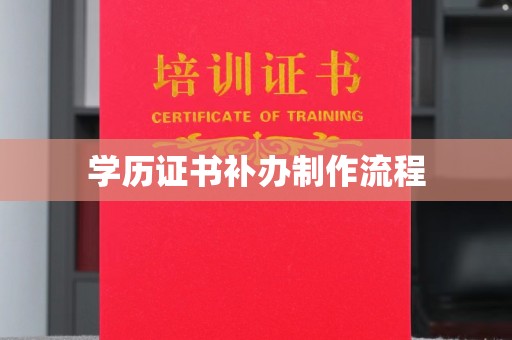鲁山学历证书补办制作流程