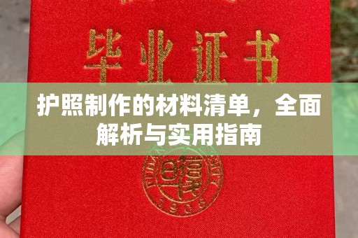 鲁山护照制作的材料清单，全面解析与实用指南