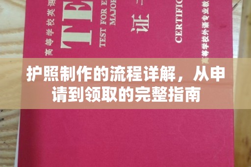 鲁山护照制作的流程详解，从申请到领取的完整指南