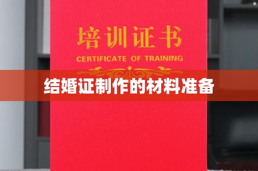 鲁山结婚证制作的材料准备