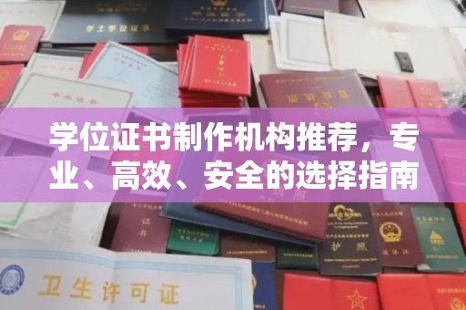 鲁山学位证书制作机构推荐，专业、高效、安全的选择指南