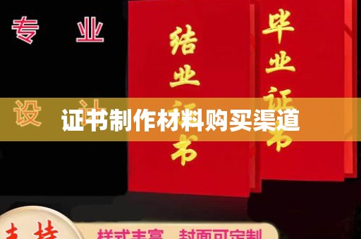 鲁山证书制作材料购买渠道