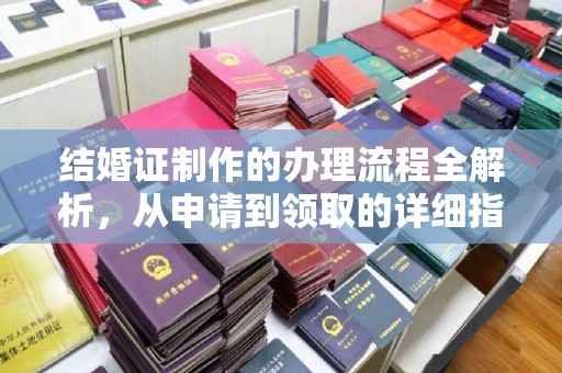 鲁山结婚证制作的办理流程全解析，从申请到领取的详细指南