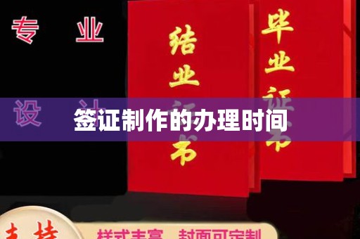 鲁山签证制作的办理时间