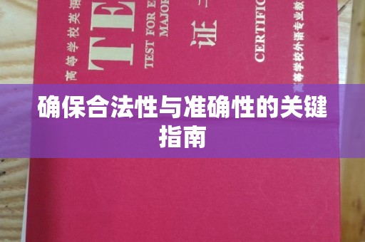 鲁山确保合法性与准确性的关键指南