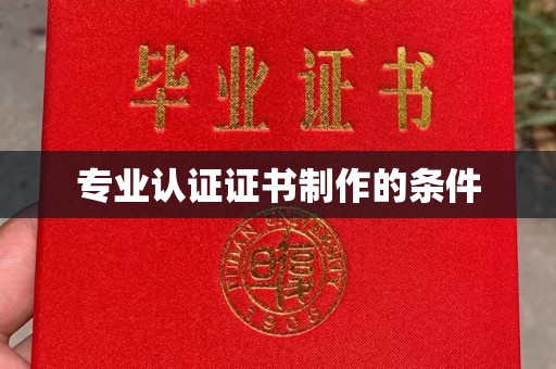鲁山专业认证证书制作的条件