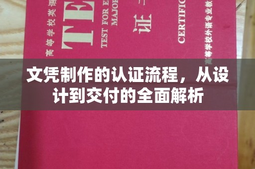 鲁山文凭制作的认证流程，从设计到交付的全面解析