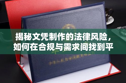 鲁山揭秘文凭制作的法律风险，如何在合规与需求间找到平衡？