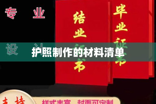 鲁山护照制作的材料清单