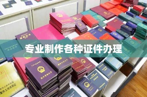 鲁山专业制作各种证件办理
