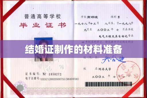 鲁山结婚证制作的材料准备