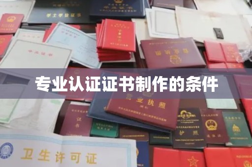 鲁山专业认证证书制作的条件