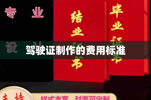鲁山驾驶证制作的费用标准