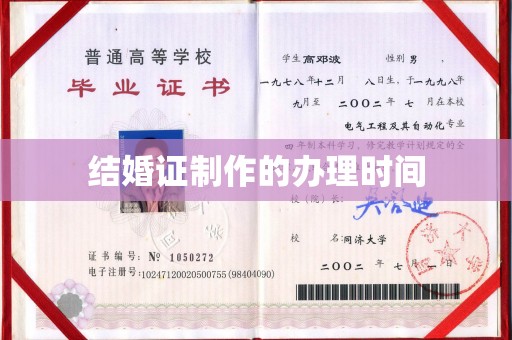 鲁山结婚证制作的办理时间
