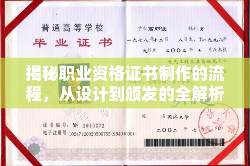 鲁山揭秘职业资格证书制作的流程，从设计到颁发的全解析