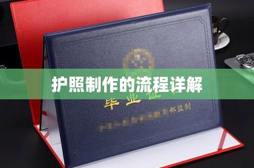 鲁山护照制作的流程详解