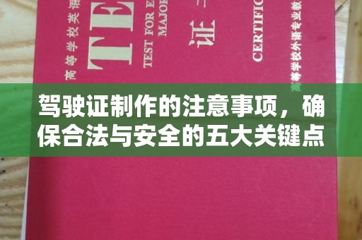 鲁山驾驶证制作的注意事项，确保合法与安全的五大关键点