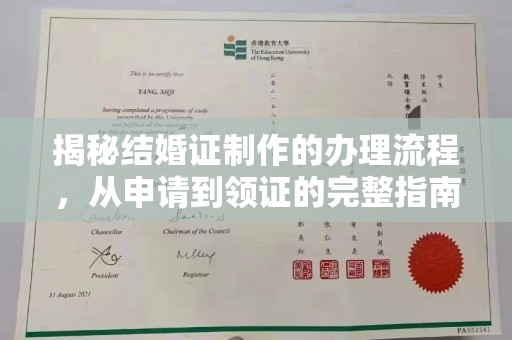 鲁山揭秘结婚证制作的办理流程，从申请到领证的完整指南