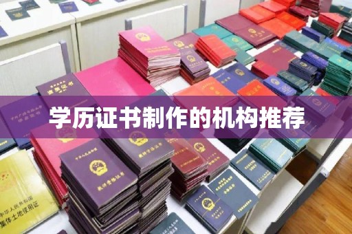 鲁山学历证书制作的机构推荐
