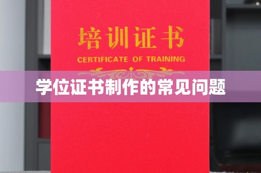 鲁山学位证书制作的常见问题