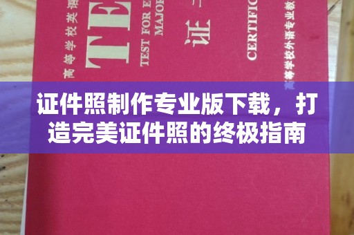 鲁山证件照制作专业版下载，打造完美证件照的终极指南