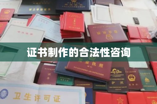 鲁山证书制作的合法性咨询