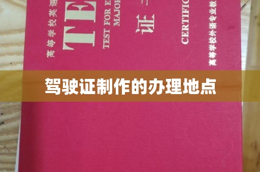 鲁山驾驶证制作的办理地点