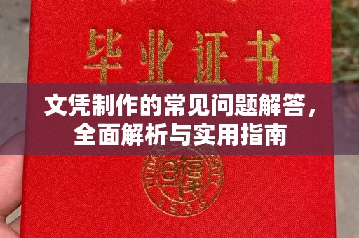 鲁山文凭制作的常见问题解答，全面解析与实用指南