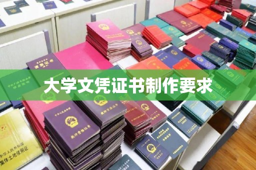 鲁山大学文凭证书制作要求