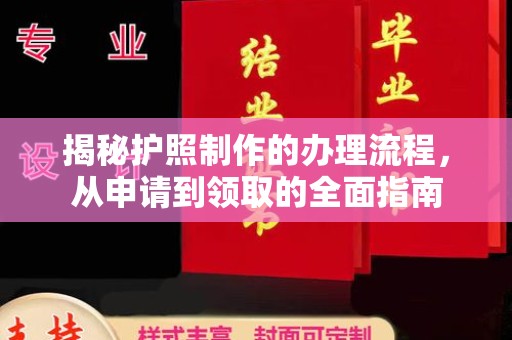 鲁山揭秘护照制作的办理流程，从申请到领取的全面指南