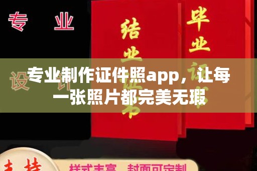 鲁山专业制作证件照app，让每一张照片都完美无瑕