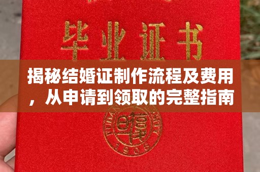 鲁山揭秘结婚证制作流程及费用，从申请到领取的完整指南