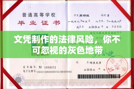 鲁山文凭制作的法律风险，你不可忽视的灰色地带