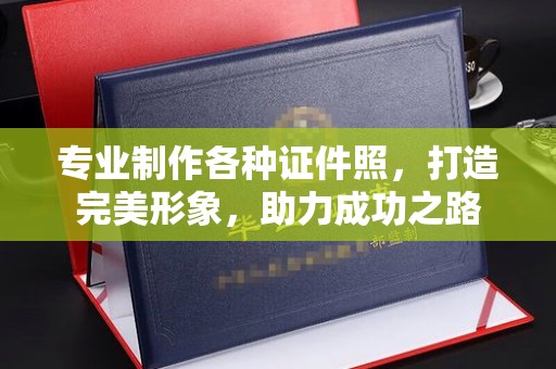 鲁山专业制作各种证件照，打造完美形象，助力成功之路