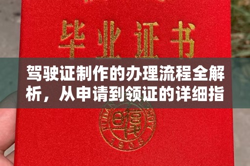 鲁山驾驶证制作的办理流程全解析，从申请到领证的详细指南