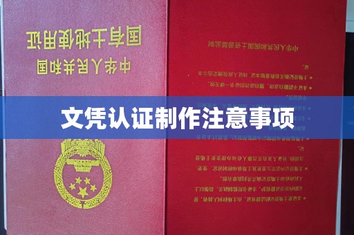 鲁山文凭认证制作注意事项