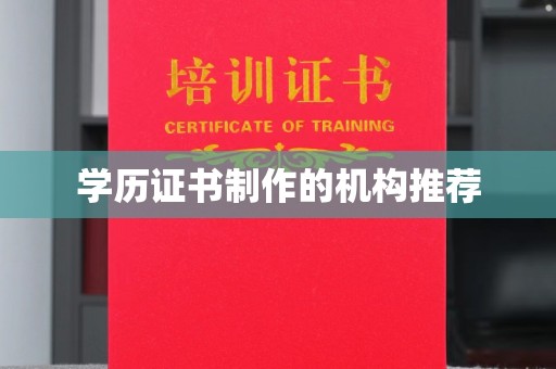 鲁山学历证书制作的机构推荐