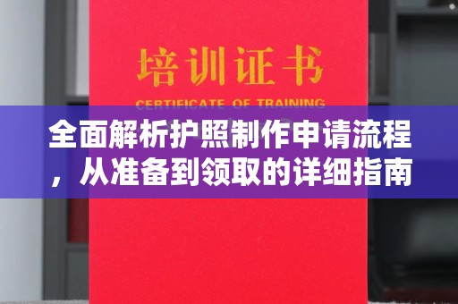 鲁山全面解析护照制作申请流程，从准备到领取的详细指南