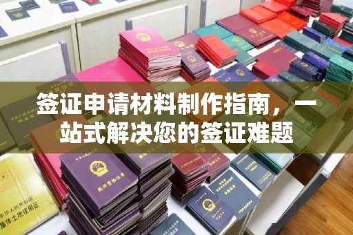 鲁山签证申请材料制作指南，一站式解决您的签证难题