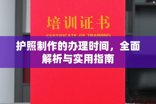 鲁山护照制作的办理时间，全面解析与实用指南