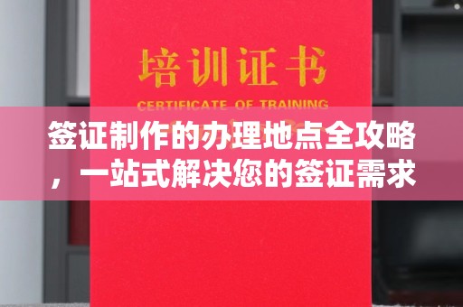 鲁山签证制作的办理地点全攻略，一站式解决您的签证需求